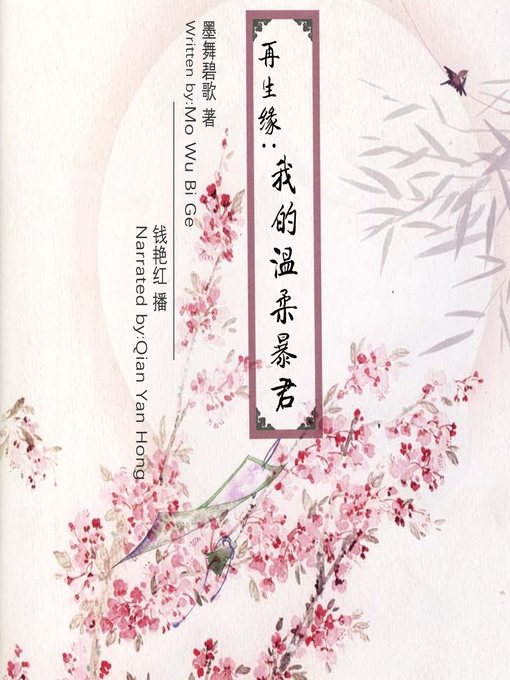 Title details for 再生缘：我的温柔暴君 by 墨舞碧歌 - Wait list